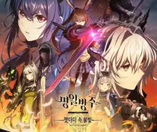 명일방주 잿더미 속 불빛 - End of Days