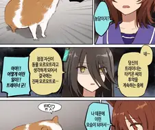 [말딸] 모르모트랑 노는 타키온과 카페.manhwa