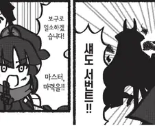 페그오의 디저트 서번트.manhwa
