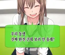 여동생 ㄱㅅ이 진짜 크다고해서 남고생 셋이 보러가는 만화