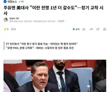 미국 "이란전쟁 1년 더 할 수 있다"