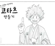 히로아카식 코타츠 만드는 법.manga