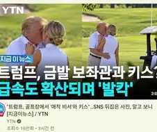 트럼프 골프장에서 비서랑 키스하는 뉴스