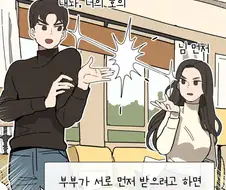 화평하게 잘 사는 부부의 특징.manhwa