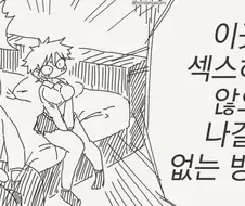 ㅅㅅ하지 않으면 나갈 수 없는 방 만화 모음집