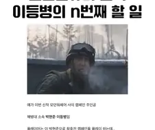 한국의 이등병 특