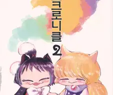 동방) 싯포크로니클 2.manhwa