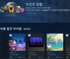 스팀 여름 포인트 상점 팁