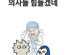 의사들 힘들겠네.manga