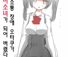 의사소통 장애 오타쿠가 미소녀가 되어 버렸다.manwha