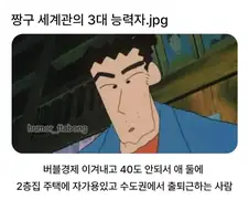 짱구 세계관의 3대 능력자