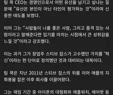 팀 쿡 애플 CEO "혁신보다 ＇좋은 사람＇으로 기억되길 원해"