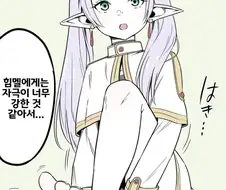프리렌) 힘멜을 쓰려뜨리는 법
