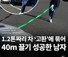 1.2톤 짜리 자동차 고환에 묶어 40m 끌기 성공한 남자.jpg
