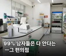 남자들은 다 안다는 그 편의점...