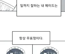 무표정 메이드 백합.manhwa