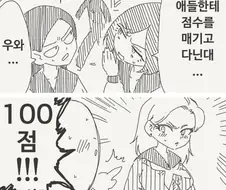 여자들에게 점수 매기는.manwha