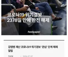 코로나19 위기경보 2378일 만에 완전 해제 선언