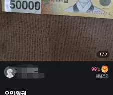 5만원권을 판다는 사람