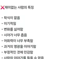 44년 살아오면서 깨달은 것, 재미없는 사람의 특징.