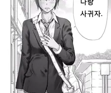 후방)나랑 사귀자.manga