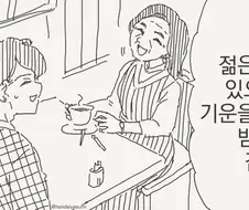 젋어지는 만화