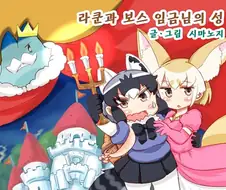 케모노 프랜즈) 사막여우가 보스의 마누라가 되는 만화