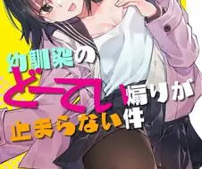 동정을 놀리는 소꿉친구.manga