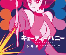 큐티 하니 - 큐티 하니