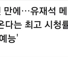 유재석을 메인MC로 부활하는 예능프로그램