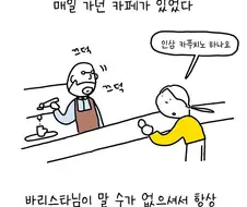 과묵했던 카페 사장님의 말문이 터진 이유.manhwa