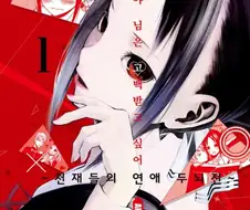 [카구야] 표지로 알아보는 카구야의 캐릭터 변화