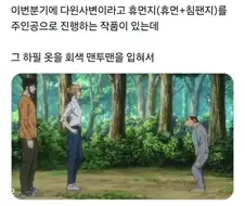 최신 애니 보니까 이해가 가는 어느 캐릭터 행적