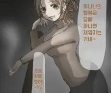 [@] 담배피는 히나나.manhwa