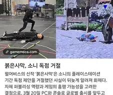 붉은 사막이 난리난 지금 상황에, 소니에게 다행이었던 것