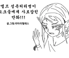 엘프 성욕처리병이 오크들에게 사로잡힌 .manwha