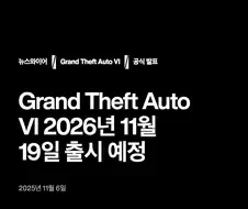 11월 대재앙과 맞서는 게임이 늘었다