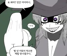 식인 마녀가 인간 아이를 줍는.manwha