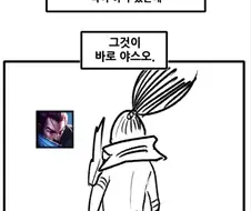 LOL) 야스오 매드무비 만드는 만화