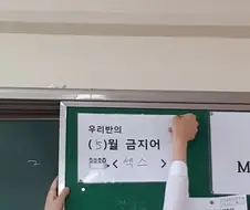 어느 여고의 금지어