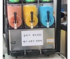 슬러시 가격 개비싸네 ㅋㅋ 누가 사먹음?