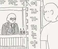 여자아이가 되는 약.manhwa