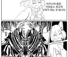 이즈나의 꿈은, 키보토스 최고의 닌자가 되는 것 입니다.
