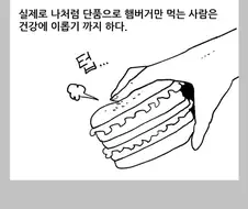 햄버거에 대한 편견과 진실 만화.manhwa