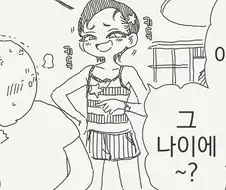 동정 아저씨 악담하는 건방진 여자.manwha