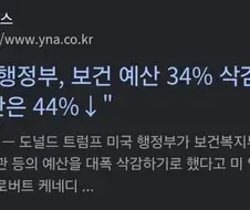 트럼프 방역예산 삭감의 스노우볼