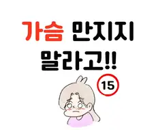 애인 ㄱㅅ 함부로 만지는 만화