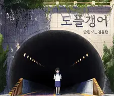 딸을 잡아먹은 도플갱어 만화.manhwa