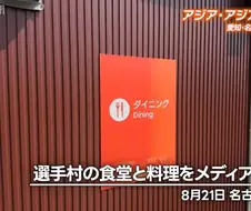 아시안게임 선수 식사