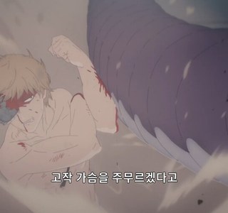 체인소맨]고작 가슴을 주무르겠다고?